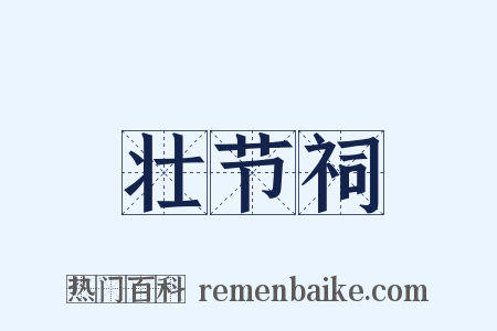 壮节祠是什么意思的图片